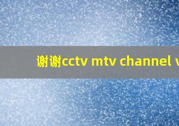 谢谢cctv mtv channel v